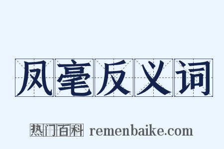 凤毫反义词是什么意思的图片